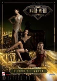 Купи меня постер к фильму смотреть онлайн на HD Rezka