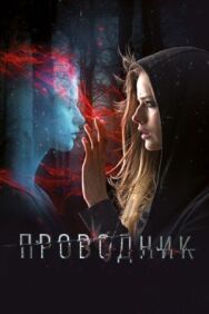 Проводник постер к фильму смотреть онлайн на HD Rezka