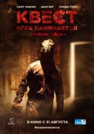 Квест постер к фильму смотреть онлайн на HD Rezka