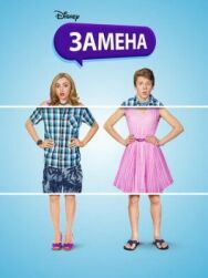 Замена постер к фильму смотреть онлайн на HD Rezka