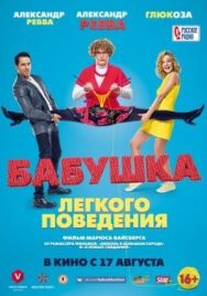 Бабушка лёгкого поведения постер к фильму смотреть онлайн на HD Rezka