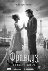 Француз постер к фильму смотреть онлайн на HD Rezka