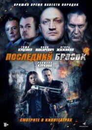 Последний бросок постер к фильму смотреть онлайн на HD Rezka