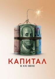 Капитал в XXI веке постер к фильму смотреть онлайн на HD Rezka