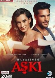 Любовь моей жизни постер к фильму смотреть онлайн на HD Rezka