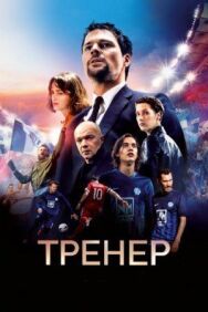 Тренер постер к фильму смотреть онлайн на HD Rezka