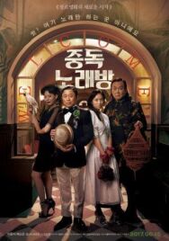 Караокезависимые постер к фильму смотреть онлайн на HD Rezka