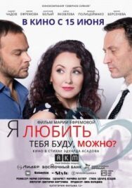Я любить тебя буду, можно? постер к фильму смотреть онлайн на HD Rezka