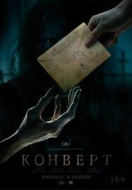 Конверт постер к фильму смотреть онлайн на HD Rezka