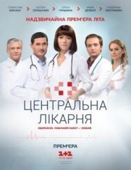Центральная больница постер к фильму смотреть онлайн на HD Rezka