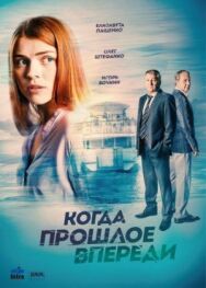 Когда прошлое впереди постер к фильму смотреть онлайн на HD Rezka