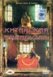 Китайская камасутра постер к фильму смотреть онлайн на HD Rezka