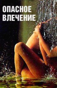 Опасное влечение постер к фильму смотреть онлайн на HD Rezka