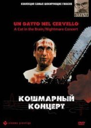 Кошмарный концерт постер к фильму смотреть онлайн на HD Rezka