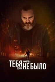 Тебя никогда здесь не было постер к фильму смотреть онлайн на HD Rezka