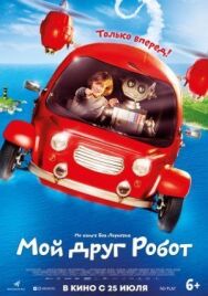 Мой друг Робот постер к фильму смотреть онлайн на HD Rezka