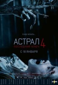 Астрал 4: Последний ключ постер к фильму смотреть онлайн на HD Rezka