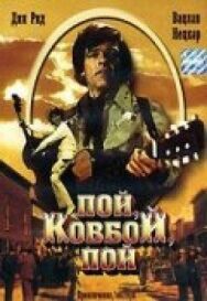 Пой, ковбой, пой постер к фильму смотреть онлайн на HD Rezka
