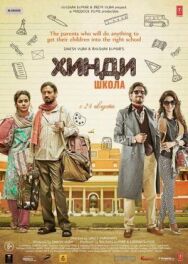 Хинди школа постер к фильму смотреть онлайн на HD Rezka