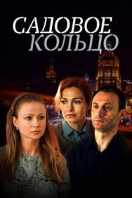 Садовое кольцо постер к фильму смотреть онлайн на HD Rezka