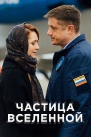Частица вселенной постер к фильму смотреть онлайн на HD Rezka