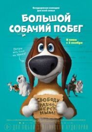 Большой собачий побег постер к фильму смотреть онлайн на HD Rezka