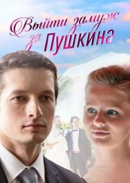 Выйти замуж за Пушкина постер к фильму смотреть онлайн на HD Rezka