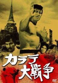 Великая война во имя карате постер к фильму смотреть онлайн на HD Rezka