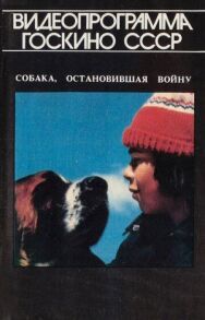 Собака, остановившая войну постер к фильму смотреть онлайн на HD Rezka