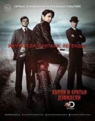 Харли и братья Дэвидсон постер к фильму смотреть онлайн на HD Rezka