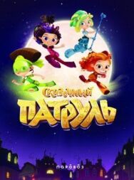 Сказочный патруль постер к фильму смотреть онлайн на HD Rezka