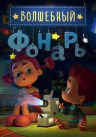 Волшебный фонарь постер к фильму смотреть онлайн на HD Rezka