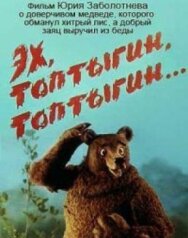 Эх, Топтыгин, Топтыгин постер к фильму смотреть онлайн на HD Rezka