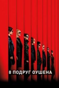 8 подруг Оушена постер к фильму смотреть онлайн на HD Rezka
