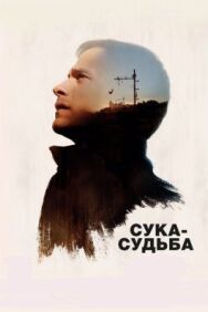 Сука-судьба постер к фильму смотреть онлайн на HD Rezka
