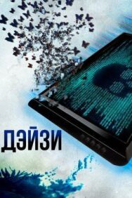 Дэйзи постер к фильму смотреть онлайн на HD Rezka