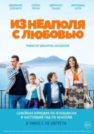 Из Неаполя с любовью постер к фильму смотреть онлайн на HD Rezka
