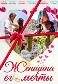 Женщина его мечты постер к фильму смотреть онлайн на HD Rezka