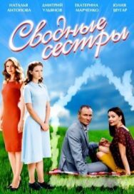 Сводные сестры постер к фильму смотреть онлайн на HD Rezka