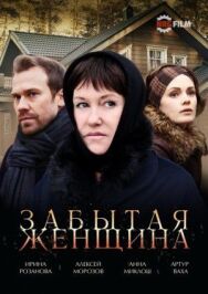 Забытая женщина постер к фильму смотреть онлайн на HD Rezka
