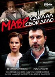 Мавр сделал своё дело постер к фильму смотреть онлайн на HD Rezka