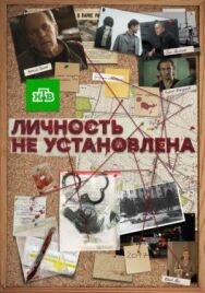 Личность не установлена постер к фильму смотреть онлайн на HD Rezka
