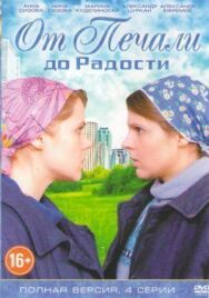 От печали до радости постер к фильму смотреть онлайн на HD Rezka