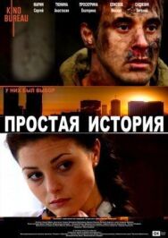 Простая история постер к фильму смотреть онлайн на HD Rezka