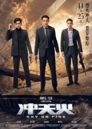Небеса в огне постер к фильму смотреть онлайн на HD Rezka