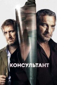 Консультант постер к фильму смотреть онлайн на HD Rezka
