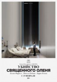 Убийство священного оленя постер к фильму смотреть онлайн на HD Rezka