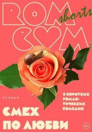RomCom Shorts. Смех по любви постер к фильму смотреть онлайн на HD Rezka