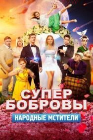 СуперБобровы. Народные мстители постер к фильму смотреть онлайн на HD Rezka