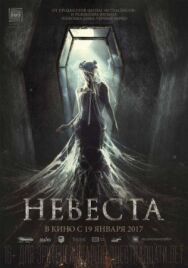 Невеста постер к фильму смотреть онлайн на HD Rezka